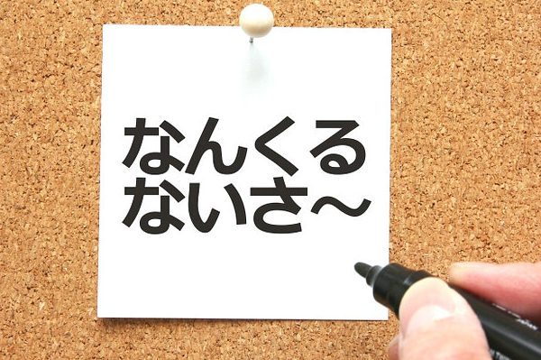 なんくるないさ